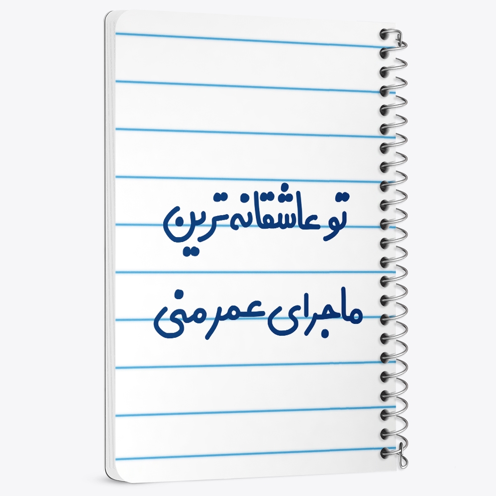 دفتر نقاشی 50 برگ خندالو طرح تو عاشقانه ترین ماجرای عمر منی کد 6562