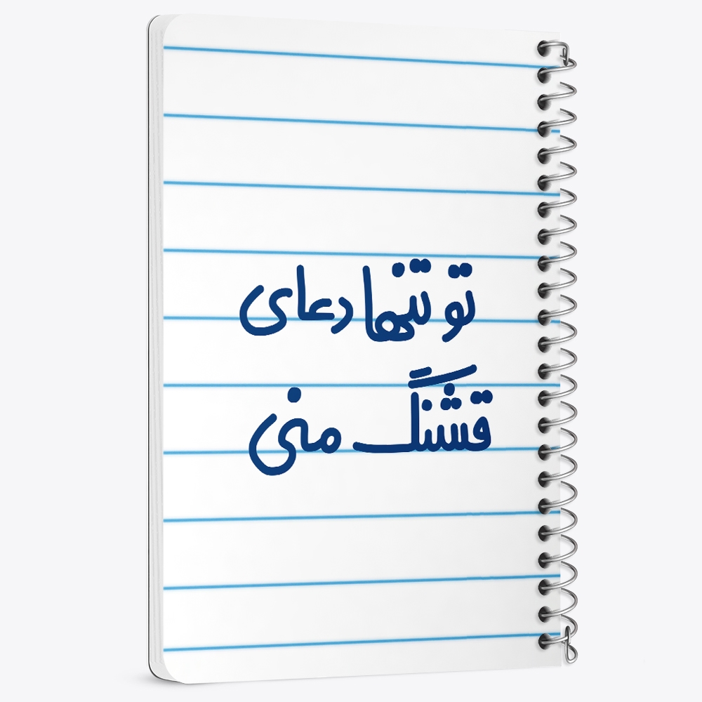 دفتر نقاشی 50 برگ خندالو طرح تو تنها دعای قشنگ منی کد 6561