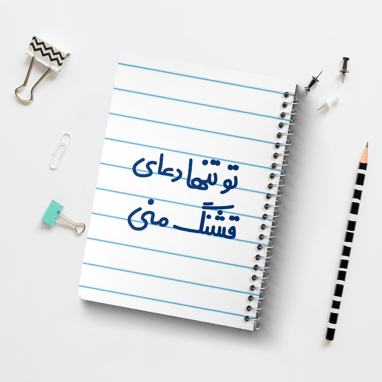 دفتر نقاشی 50 برگ خندالو طرح تو تنها دعای قشنگ منی کد 6561