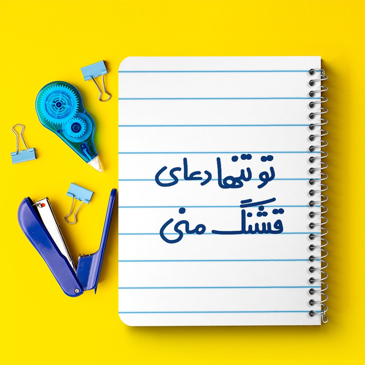دفتر نقاشی 50 برگ خندالو طرح تو تنها دعای قشنگ منی کد 6561