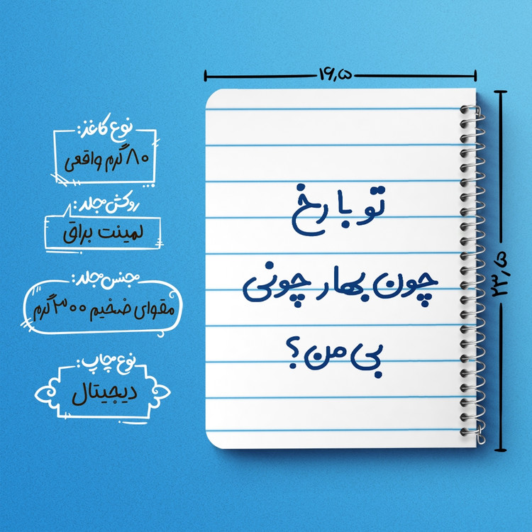 دفتر نقاشی 50 برگ خندالو طرح تو با رخ چون بهار چونی بی من کد 6559