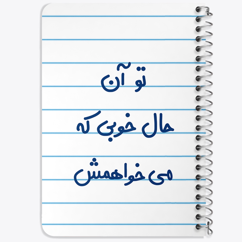 دفتر نقاشی 50 برگ خندالو طرح تو آن حال خوبی که می خواهمش کد 6558