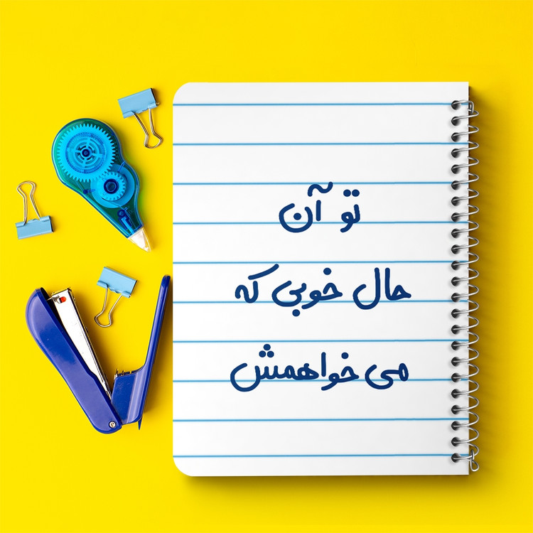 دفتر نقاشی 50 برگ خندالو طرح تو آن حال خوبی که می خواهمش کد 6558