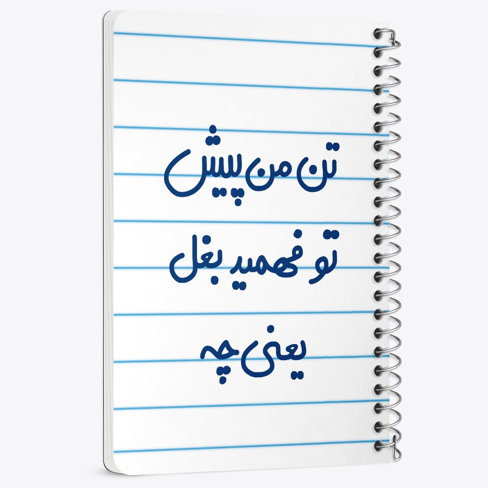 دفتر نقاشی 50 برگ خندالو طرح تن من پیش تو فهمید بغل یعنی چه... کد 6556