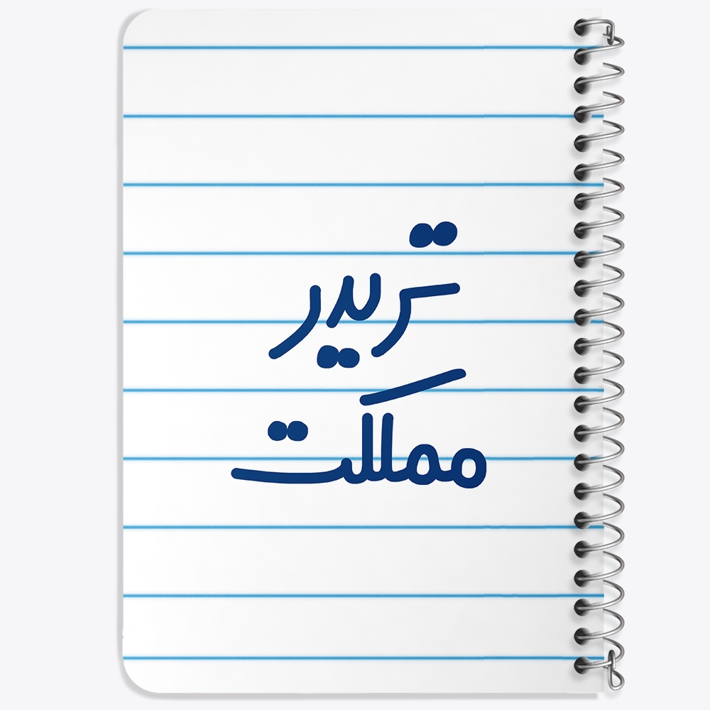 دفتر نقاشی 50 برگ خندالو طرح تریدر مملکت کد 6552
