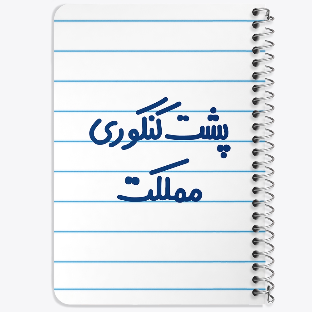 دفتر نقاشی 50 برگ خندالو طرح پشت کنکوری مملکت کد 6545