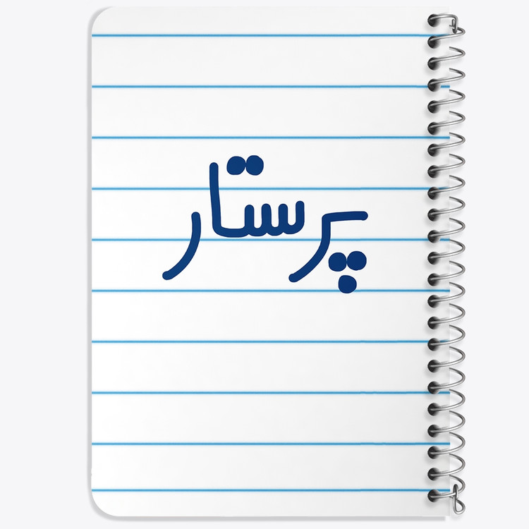 دفتر نقاشی 50 برگ خندالو طرح پرستار کد 6542
