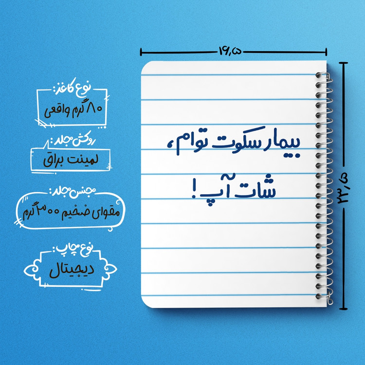 دفتر نقاشی 50 برگ خندالو طرح بیمار سکوت توام ، شات آپ ! کد 6538