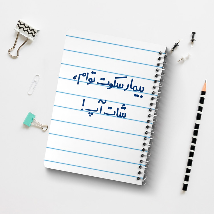 دفتر نقاشی 50 برگ خندالو طرح بیمار سکوت توام ، شات آپ ! کد 6538
