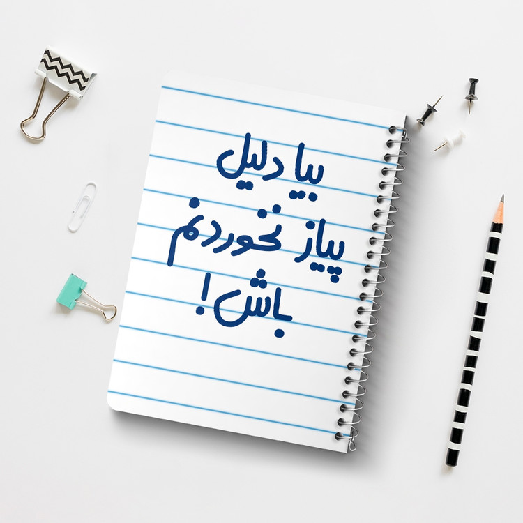 دفتر نقاشی 50 برگ خندالو طرح بیا دلیل پیاز نخوردنم باش ! کد 6536