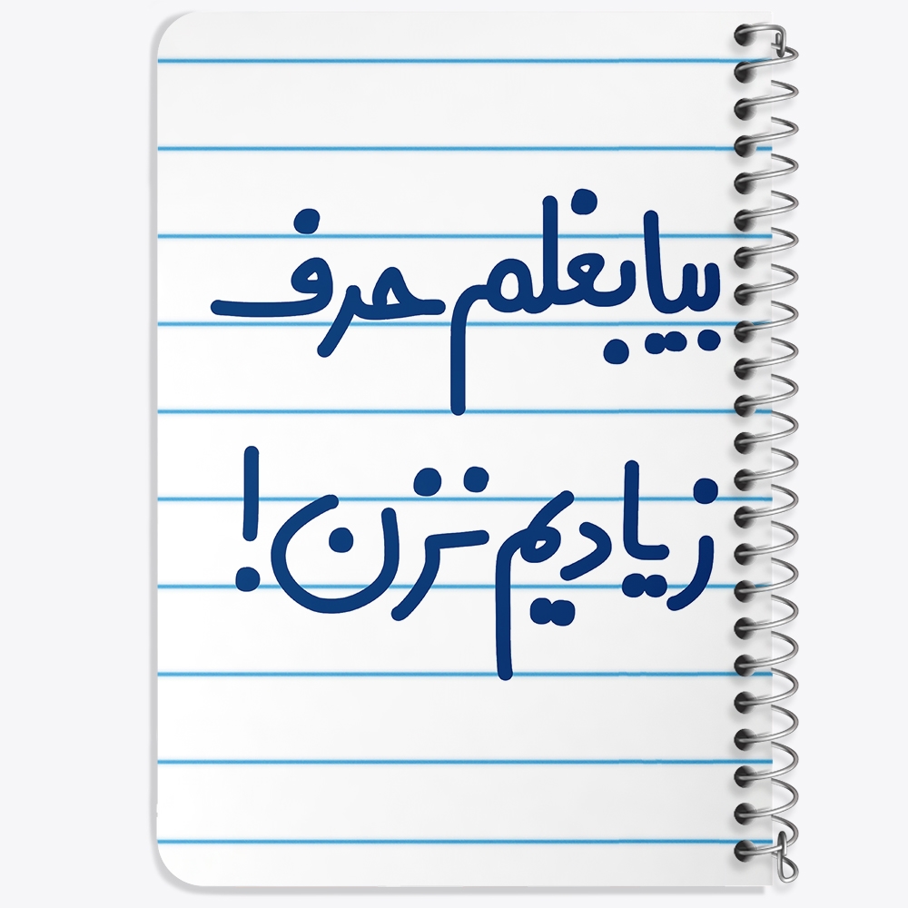 دفتر نقاشی 50 برگ خندالو طرح بیا بغلم حرف زیادیم نزن ! کد 6535