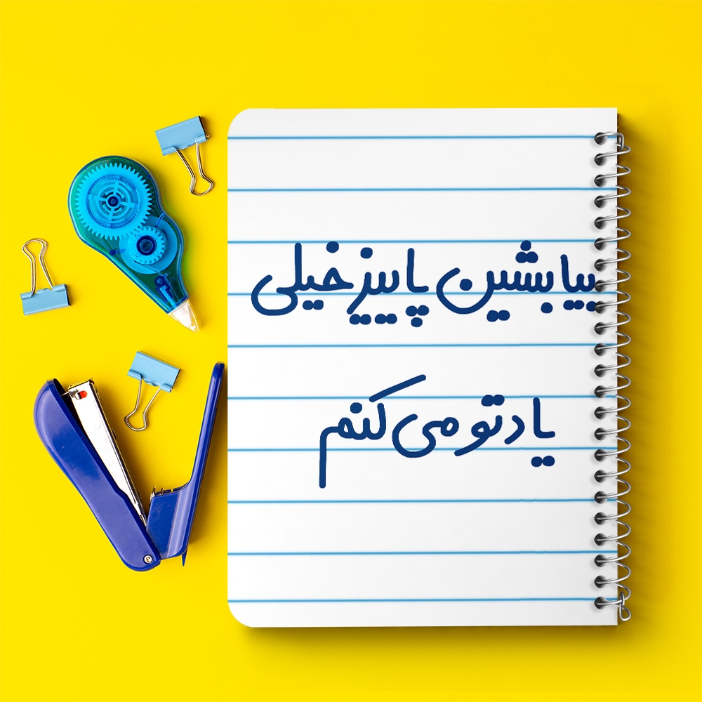 دفتر نقاشی 50 برگ خندالو طرح بیا بشین پاییز خیلی یادتو می کنم کد 6533