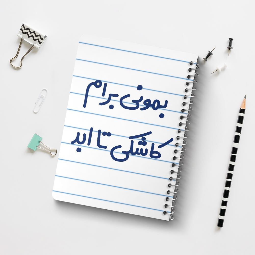 دفتر نقاشی 50 برگ خندالو طرح بمونی برام کاشکی تا ابد کد 6530