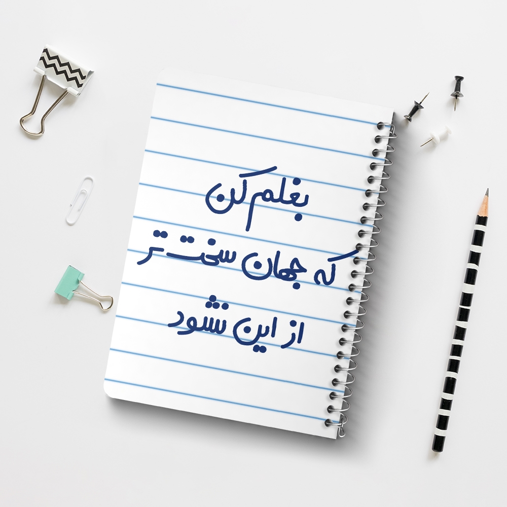 دفتر نقاشی 50 برگ خندالو طرح بغلم کن که جهان سخت تر از این نشود کد 6526