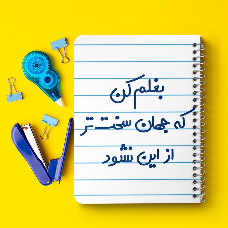دفتر نقاشی 50 برگ خندالو طرح بغلم کن که جهان سخت تر از این نشود کد 6526