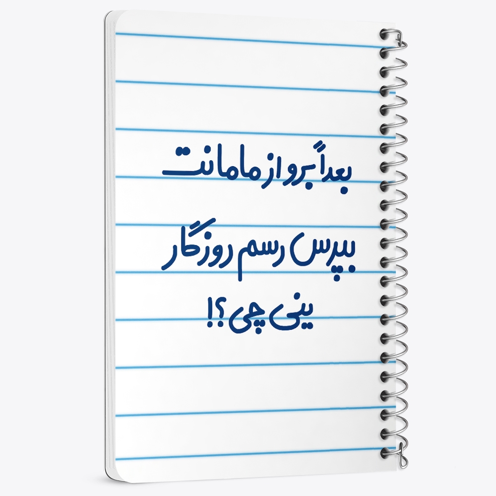 دفتر نقاشی 50 برگ خندالو طرح بعدا برو از مامانت بپرس رسم روزگار ینی چی ؟! کد 6525