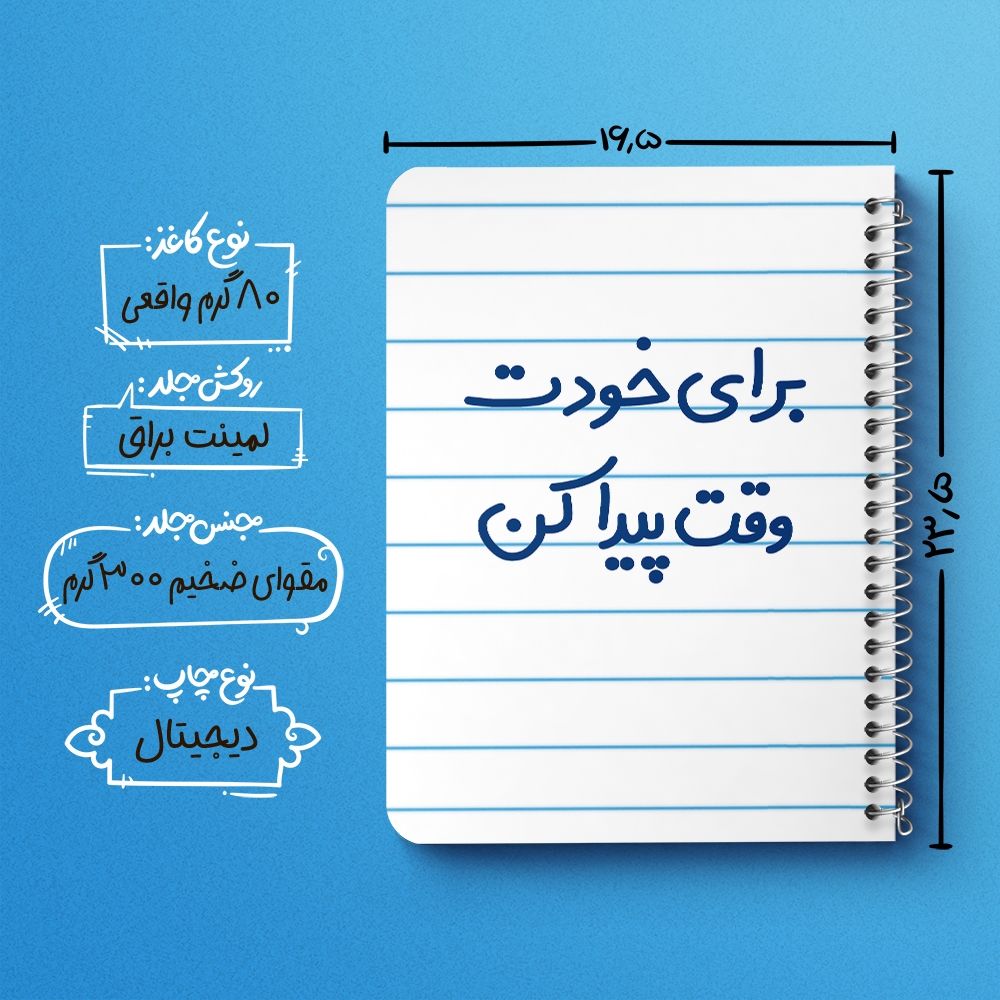 دفتر نقاشی 50 برگ خندالو طرح برای خودت وقت پیدا کن کد 6523