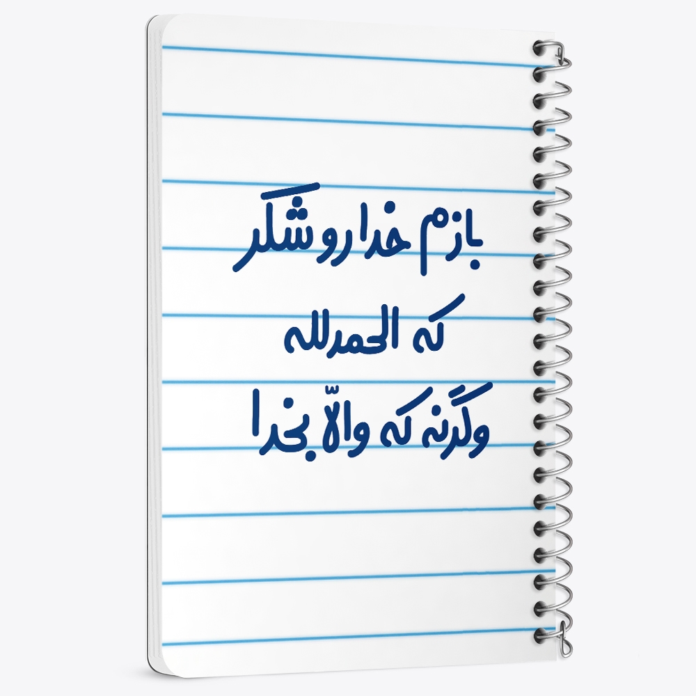 دفتر نقاشی 50 برگ خندالو طرح بازم خدا رو شکر که الحله وگرنه که والا بخدا کد 6515