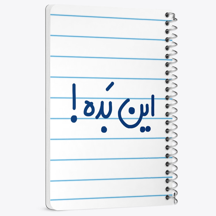 دفتر نقاشی 50 برگ خندالو طرح این بده ! کد 6512