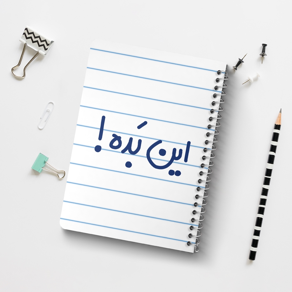 دفتر نقاشی 50 برگ خندالو طرح این بده ! کد 6512