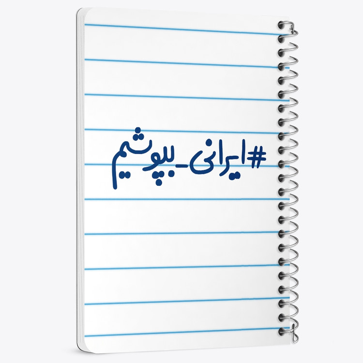 دفتر نقاشی 50 برگ خندالو طرح #ایرانی_بپوشیم کد 6510