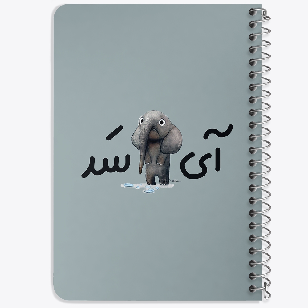 دفتر نقاشی 50 برگ خندالو طرح آی فیل سد کد 6506