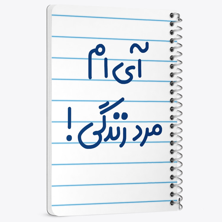 دفتر نقاشی 50 برگ خندالو طرح آی ام مرد زندگی ! کد 6505
