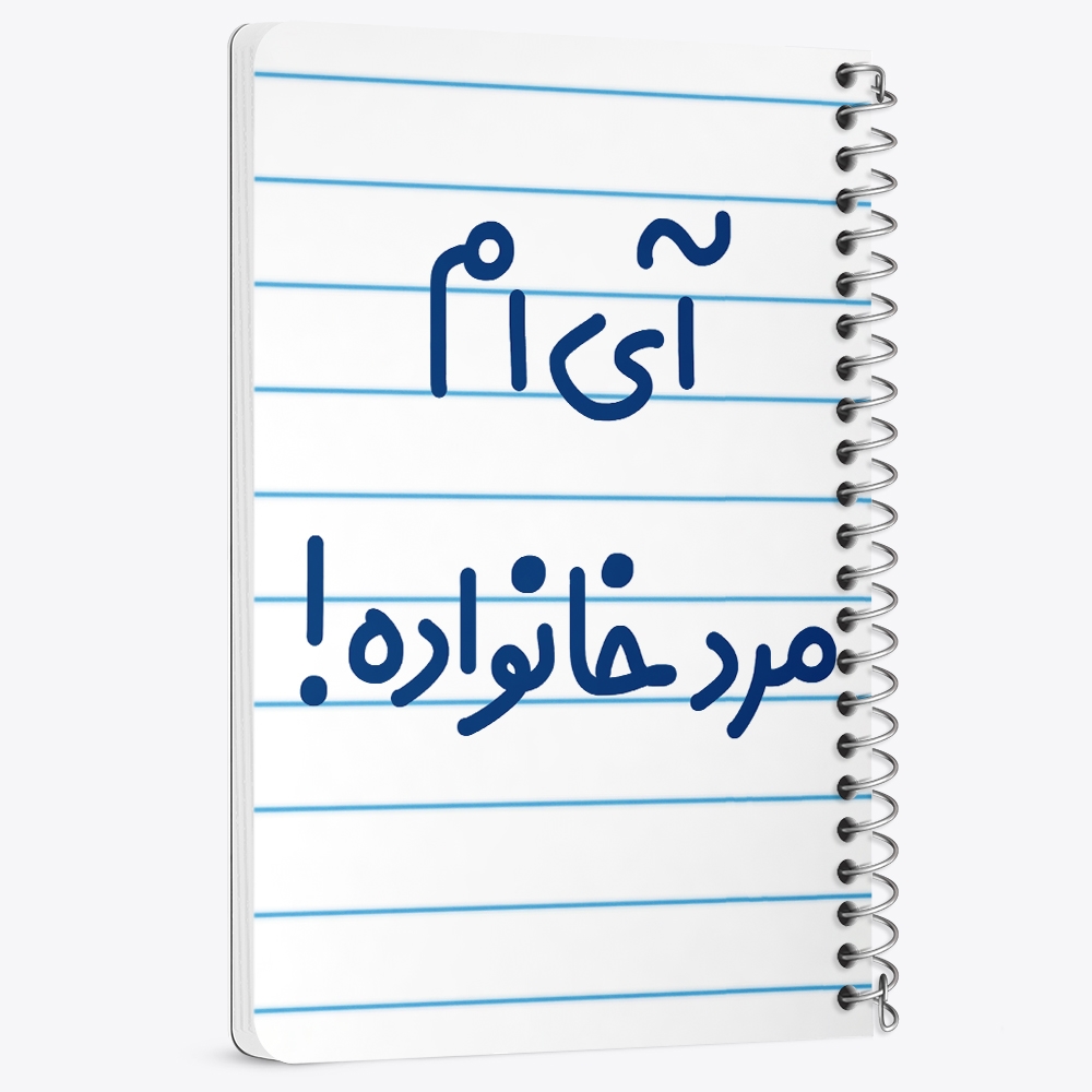 دفتر نقاشی 50 برگ خندالو طرح آی ام مرد خانواده ! کد 6504