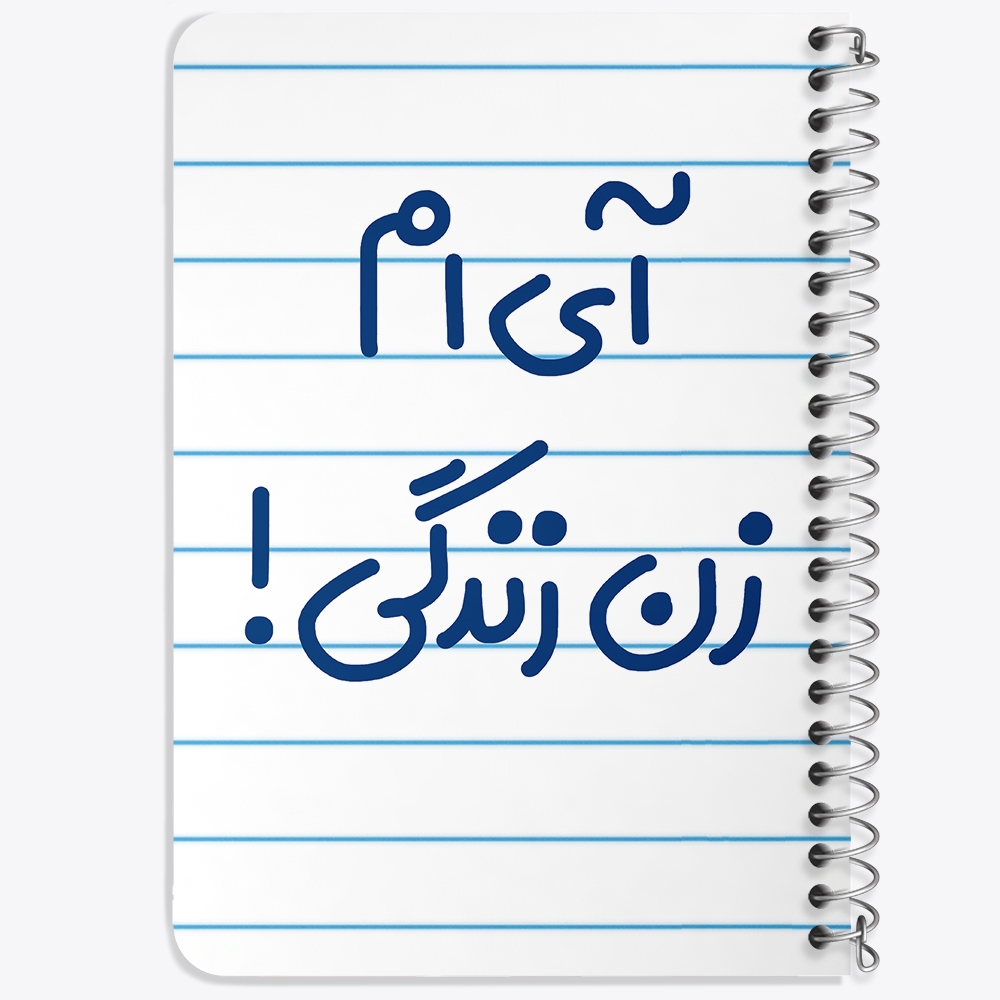 دفتر نقاشی 50 برگ خندالو طرح آی ام زن زندگی ! کد 6503