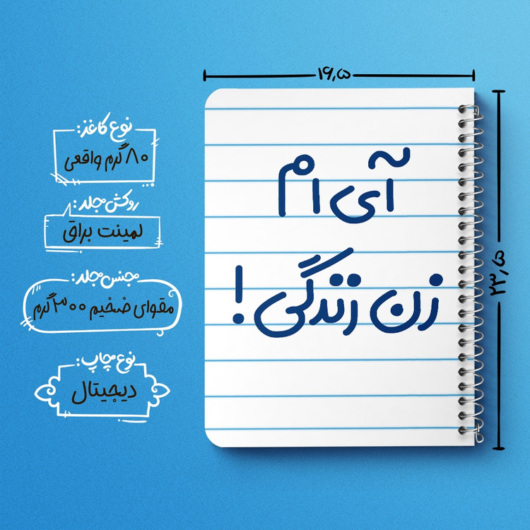 دفتر نقاشی 50 برگ خندالو طرح آی ام زن زندگی ! کد 6503
