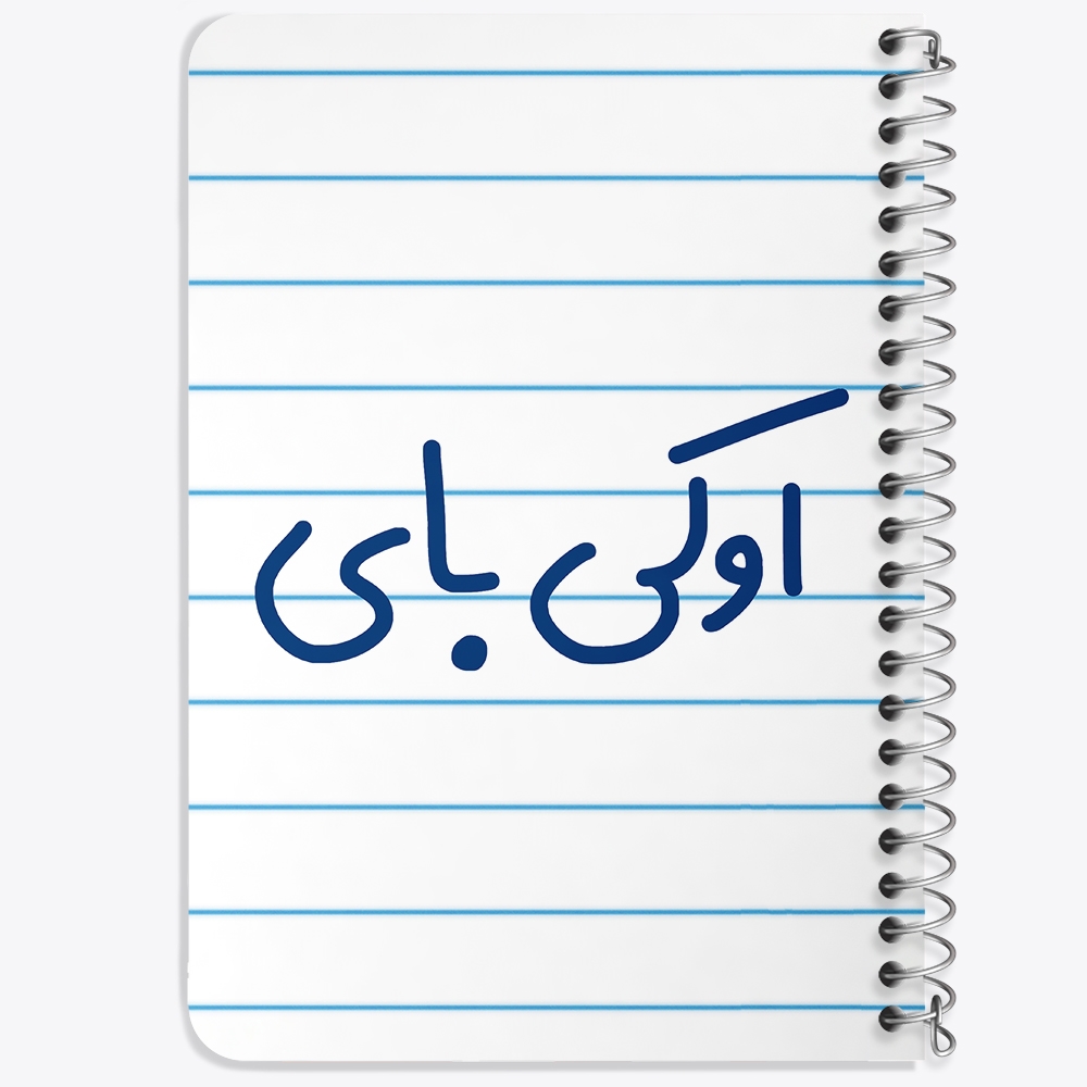 دفتر نقاشی 50 برگ خندالو طرح اوکی بای کد 6502