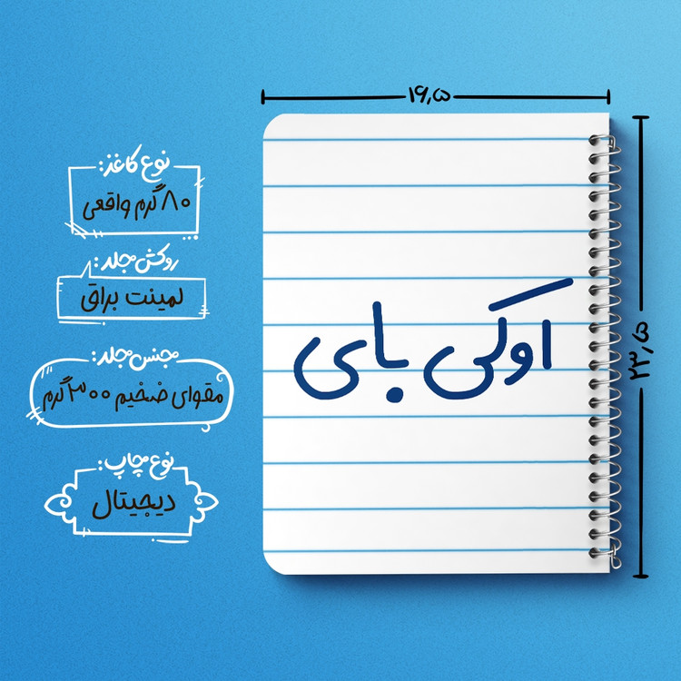 دفتر نقاشی 50 برگ خندالو طرح اوکی بای کد 6502