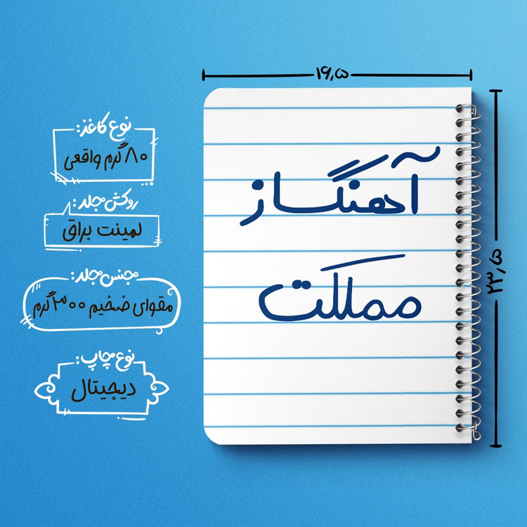دفتر نقاشی 50 برگ خندالو طرح آهنگساز مملکت کد 6501