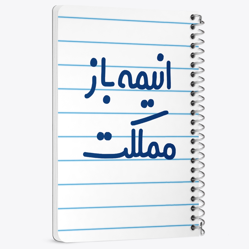 دفتر نقاشی 50 برگ خندالو طرح انیمه باز مملکت کد 6500
