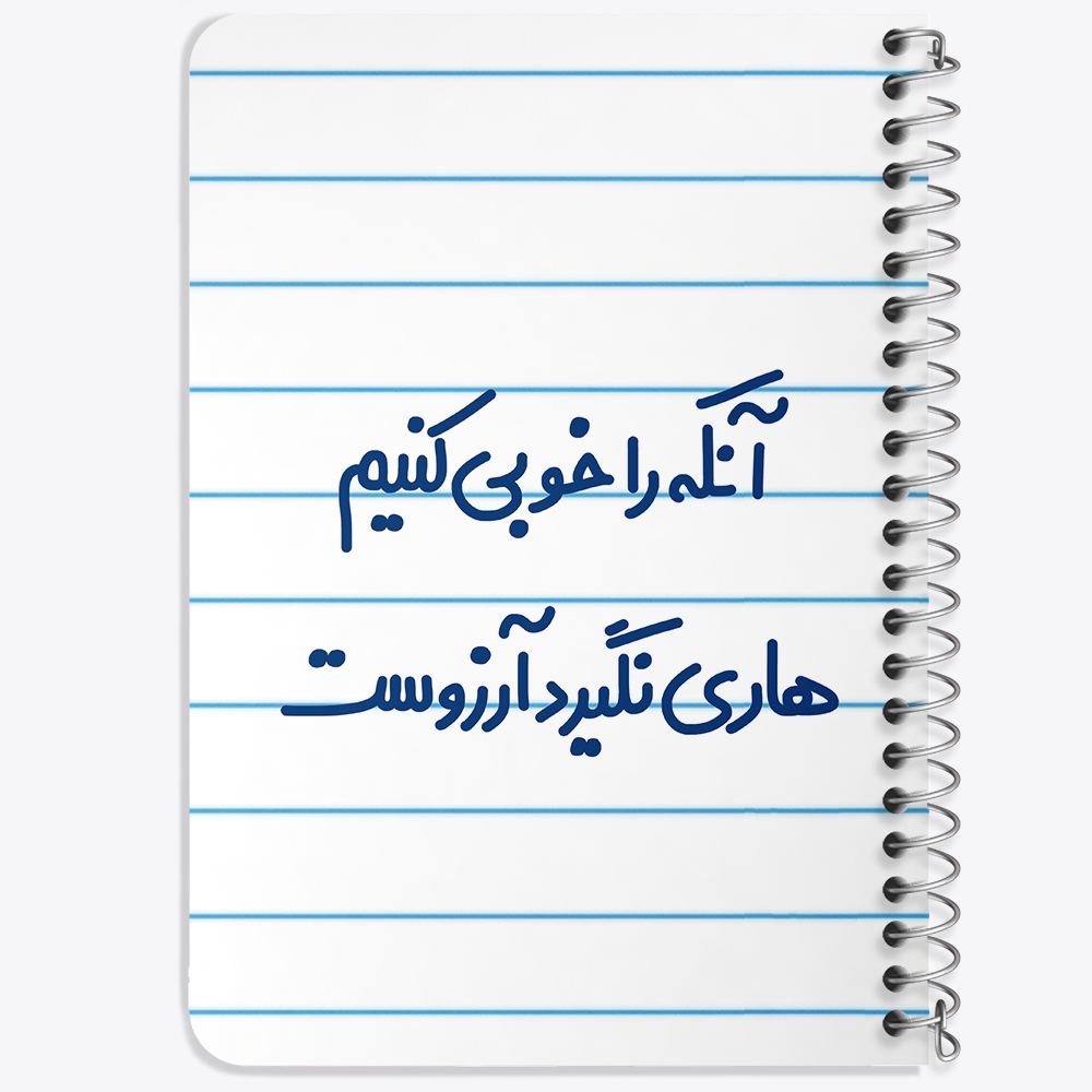 دفتر نقاشی 50 برگ خندالو طرح آنکه را خوبی کنیم هاری نگیرد آرزوست کد 6498