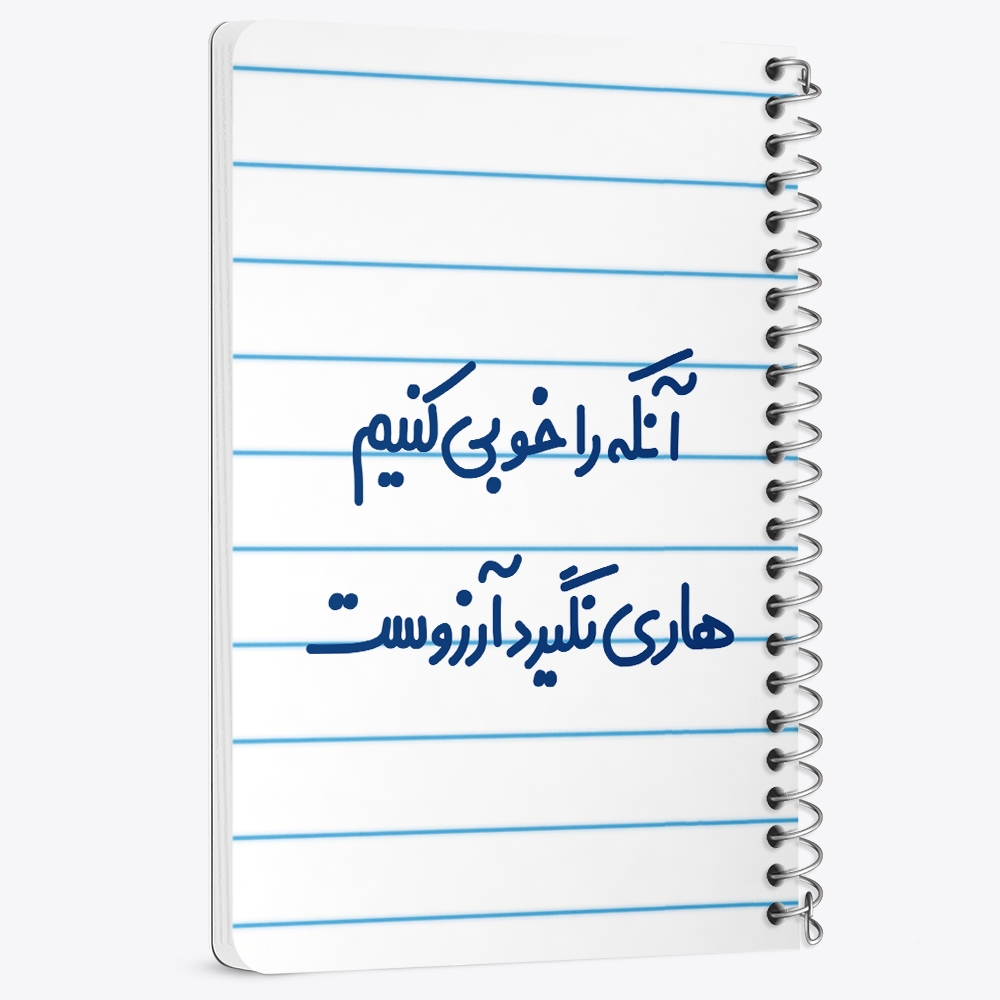 دفتر نقاشی 50 برگ خندالو طرح آنکه را خوبی کنیم هاری نگیرد آرزوست کد 6498