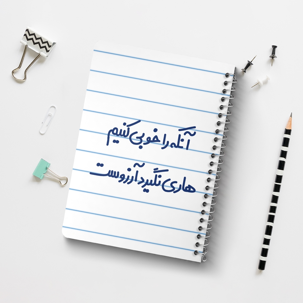 دفتر نقاشی 50 برگ خندالو طرح آنکه را خوبی کنیم هاری نگیرد آرزوست کد 6498