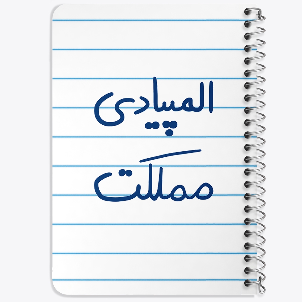 دفتر نقاشی 50 برگ خندالو طرح المپیادی مملکت کد 6496