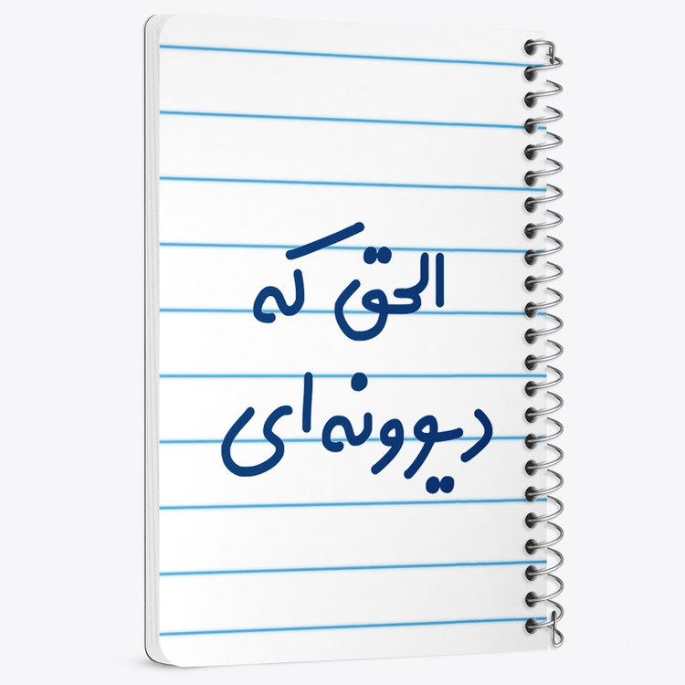 دفتر نقاشی 50 برگ خندالو طرح الحق که دیوونه ای کد 6495