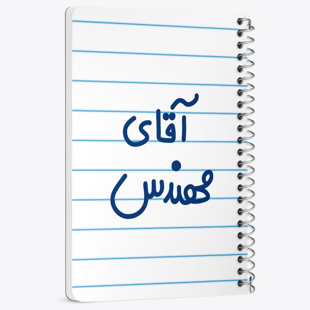 دفتر نقاشی 50 برگ خندالو طرح آقای مهندس کد 6489