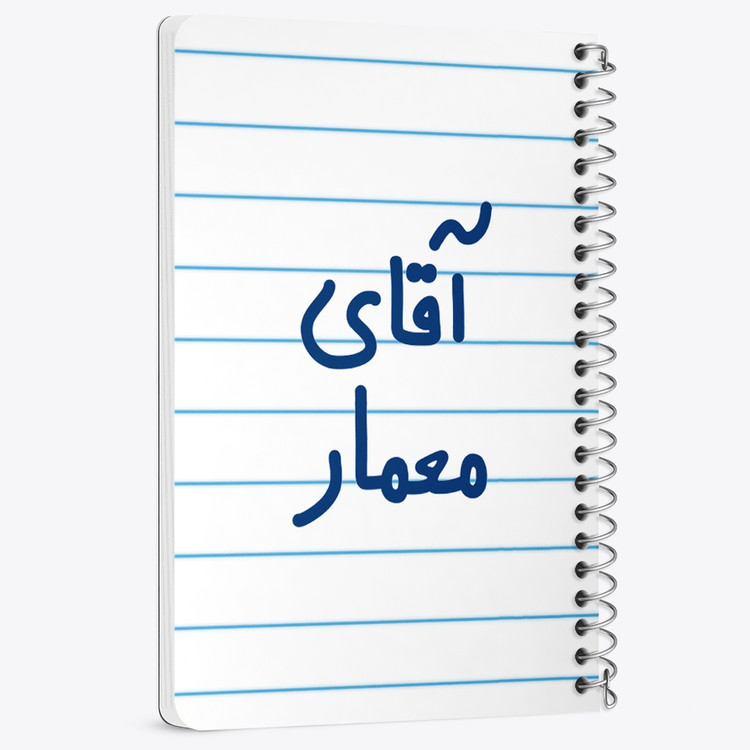 دفتر نقاشی 50 برگ خندالو طرح آقای معمار کد 6487