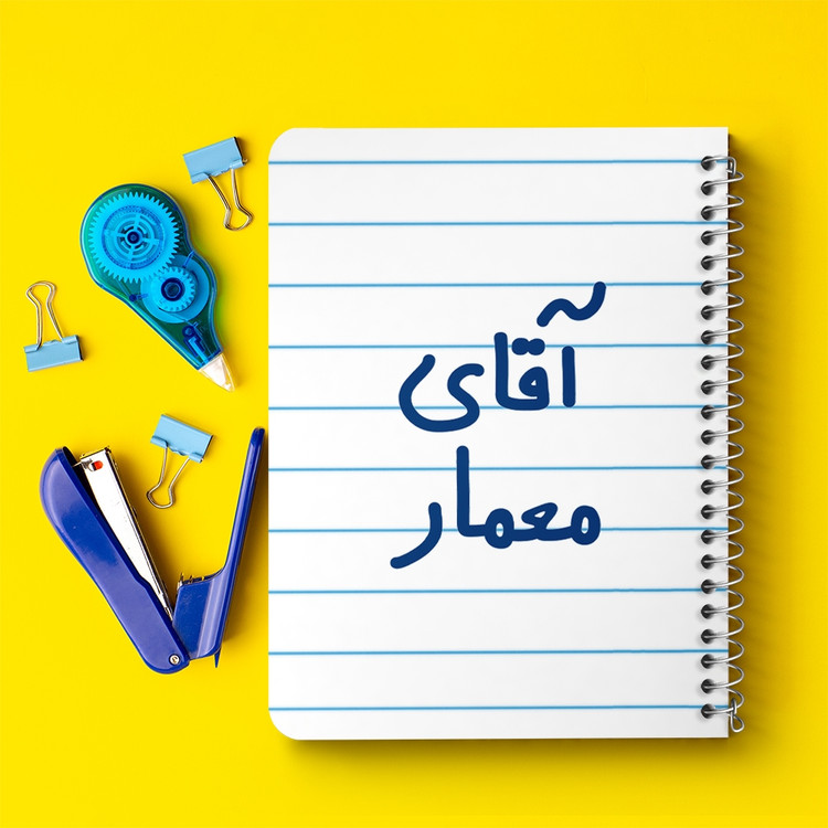 دفتر نقاشی 50 برگ خندالو طرح آقای معمار کد 6487