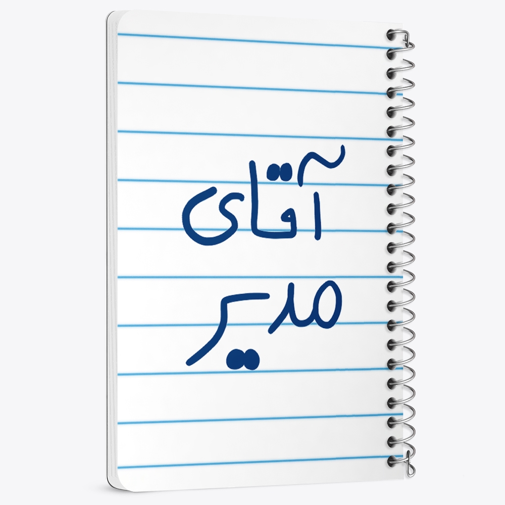 دفتر نقاشی 50 برگ خندالو طرح آقای مدیر کد 6486