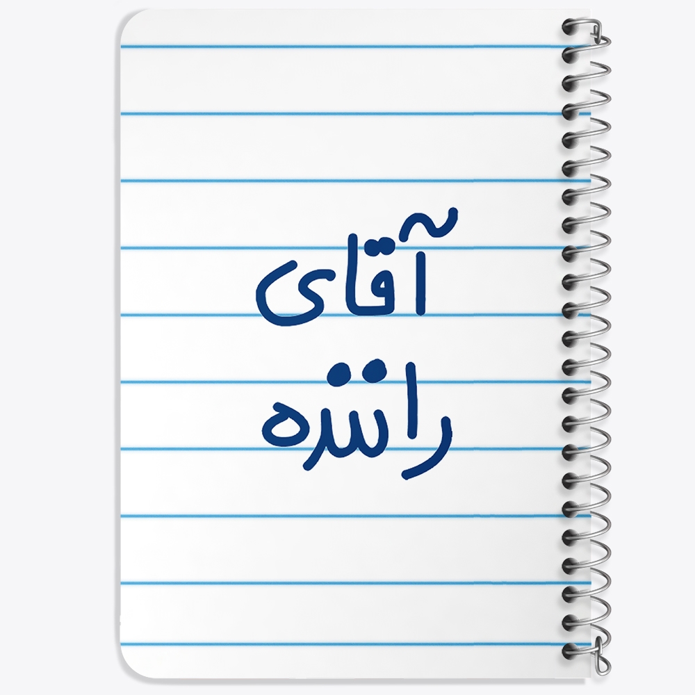 دفتر نقاشی 50 برگ خندالو طرح آقای راننده کد 6481