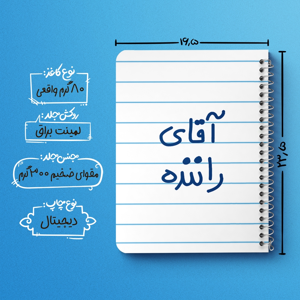 دفتر نقاشی 50 برگ خندالو طرح آقای راننده کد 6481