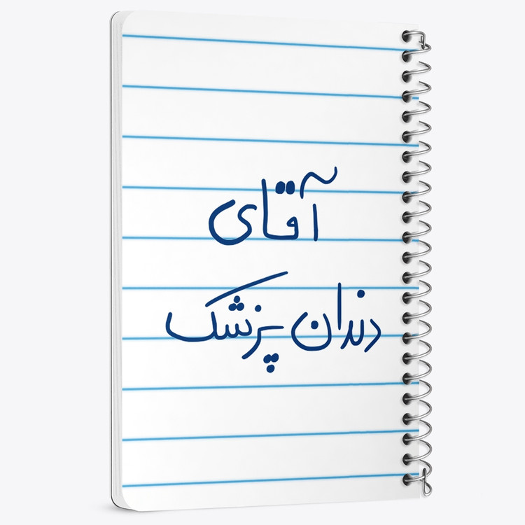 دفتر نقاشی 50 برگ خندالو طرح آقای دندانپزشک کد 6480