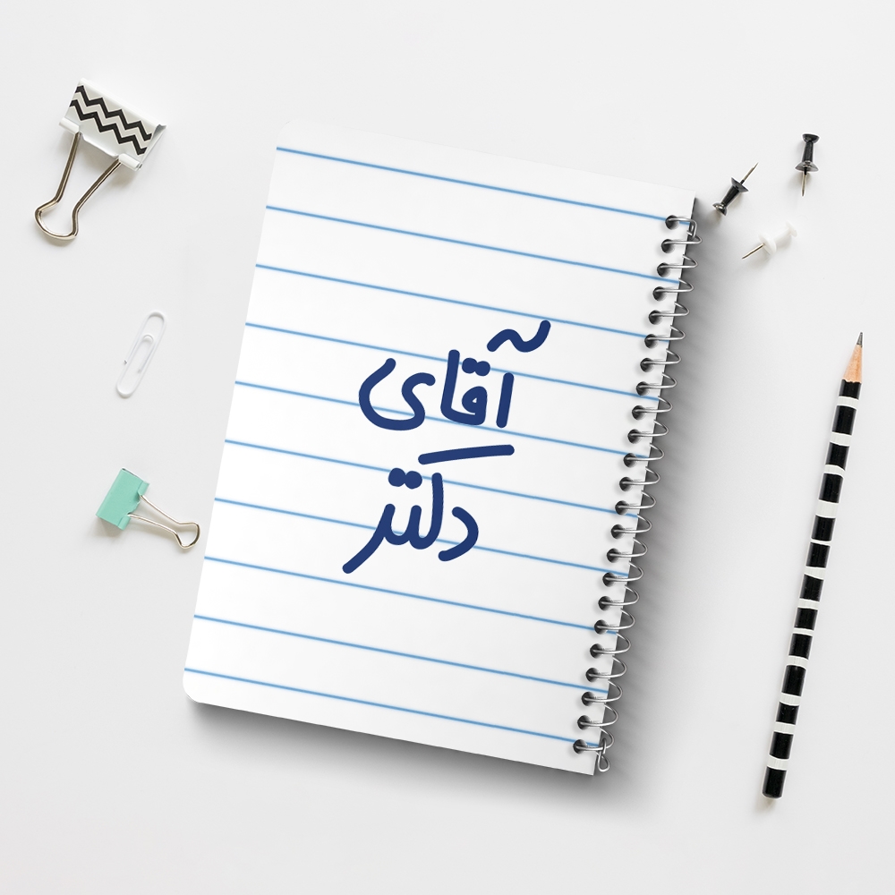 دفتر نقاشی 50 برگ خندالو طرح آقای دکتر کد 6479