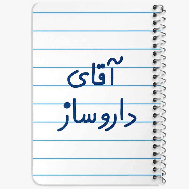 دفتر نقاشی 50 برگ خندالو طرح آقای داروساز کد 6478
