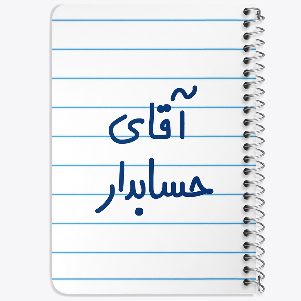 دفتر نقاشی 50 برگ خندالو طرح آقای حسابدار کد 6477