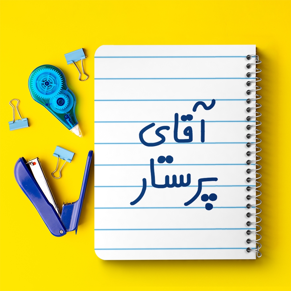 دفتر نقاشی 50 برگ خندالو طرح آقای پرستار کد 6475